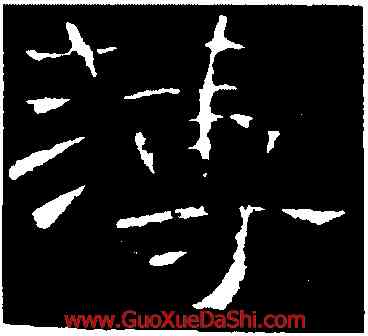 薄,曹全碑,書法字典